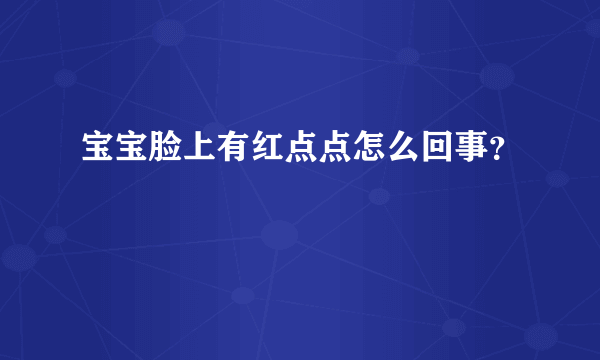 宝宝脸上有红点点怎么回事？