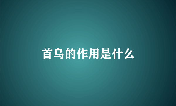 首乌的作用是什么