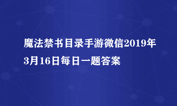 魔法禁书目录手游微信2019年3月16日每日一题答案