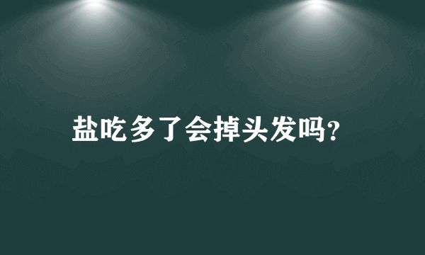 盐吃多了会掉头发吗？