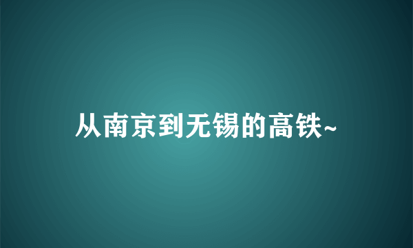 从南京到无锡的高铁~