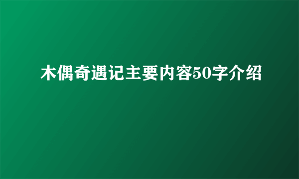 木偶奇遇记主要内容50字介绍