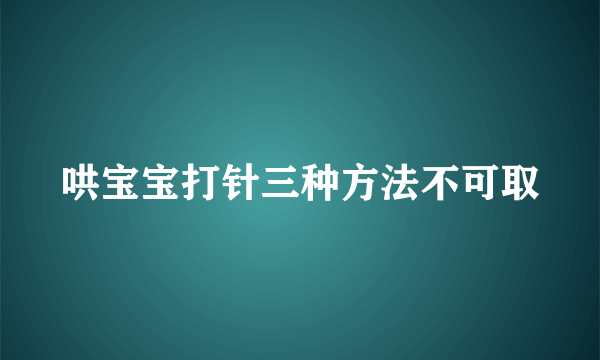 哄宝宝打针三种方法不可取