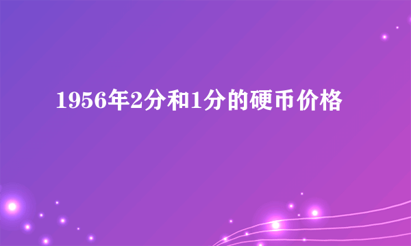 1956年2分和1分的硬币价格