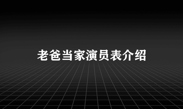 老爸当家演员表介绍