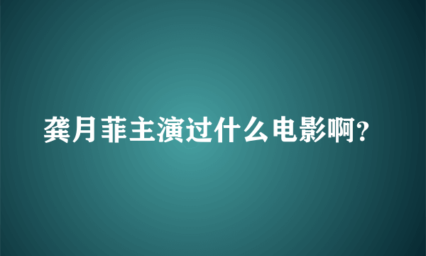 龚月菲主演过什么电影啊？