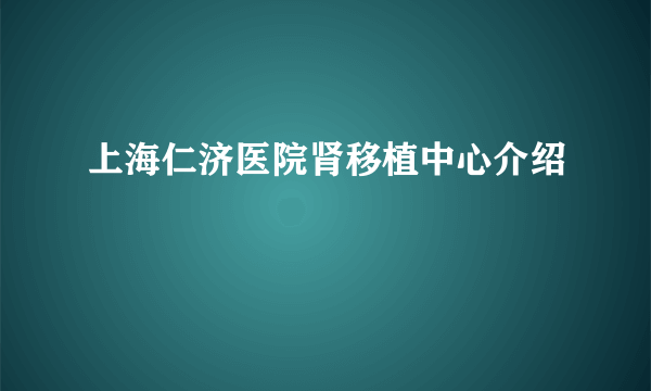 上海仁济医院肾移植中心介绍