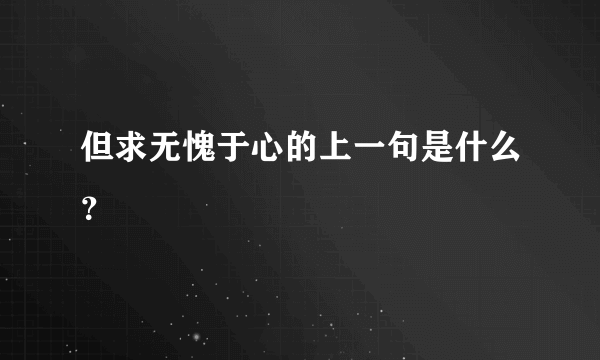 但求无愧于心的上一句是什么？