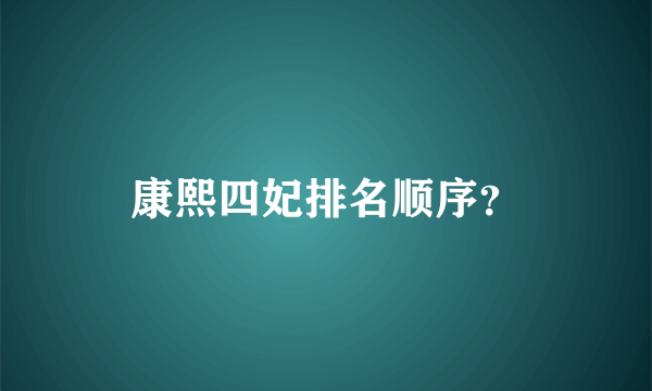 康熙四妃排名顺序？