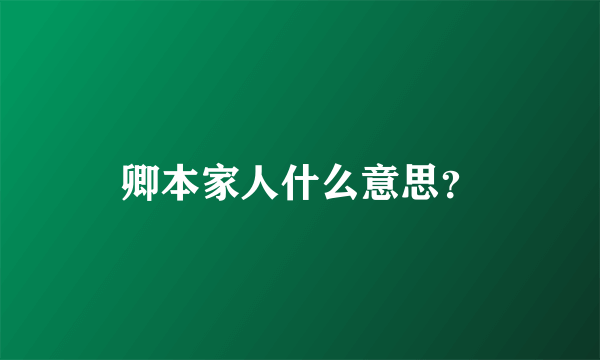 卿本家人什么意思？