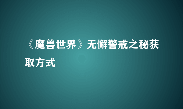 《魔兽世界》无懈警戒之秘获取方式