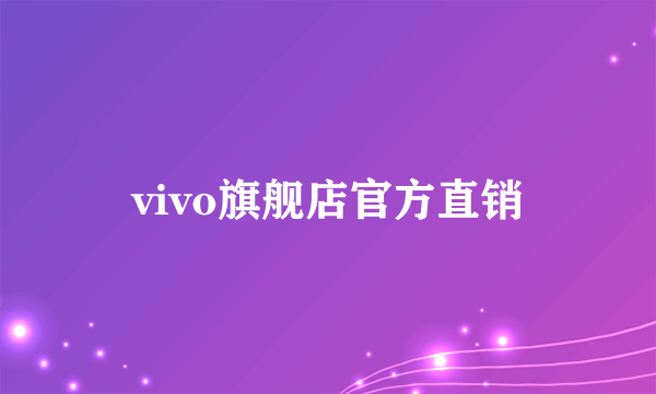 vivo旗舰店官方直销