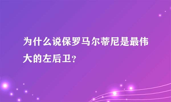 为什么说保罗马尔蒂尼是最伟大的左后卫？