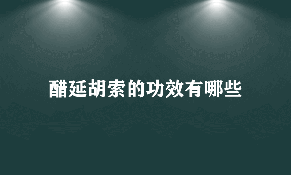 醋延胡索的功效有哪些