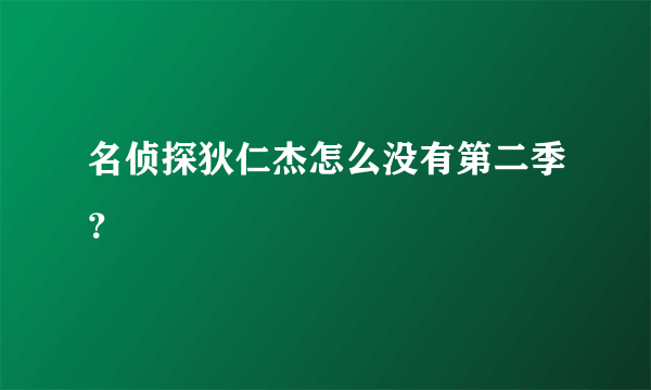 名侦探狄仁杰怎么没有第二季？