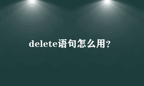 delete语句怎么用？