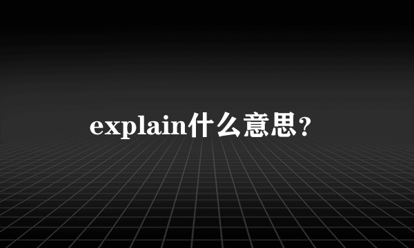 explain什么意思？