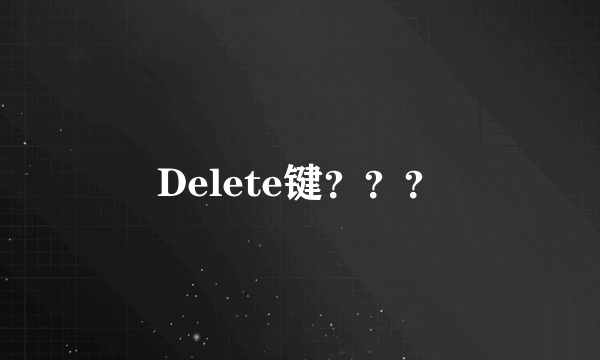 Delete键？？？