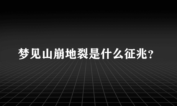 梦见山崩地裂是什么征兆？