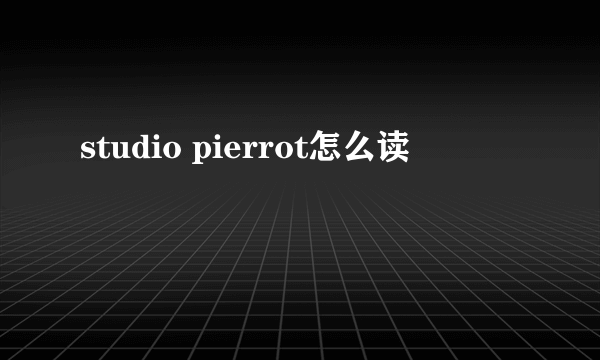 studio pierrot怎么读