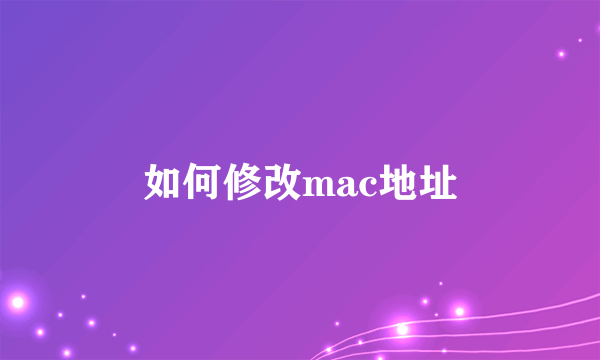 如何修改mac地址