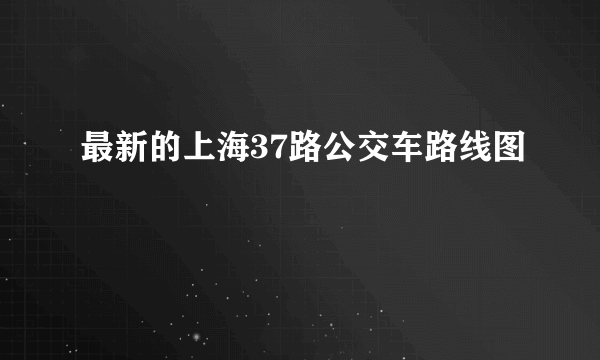 最新的上海37路公交车路线图