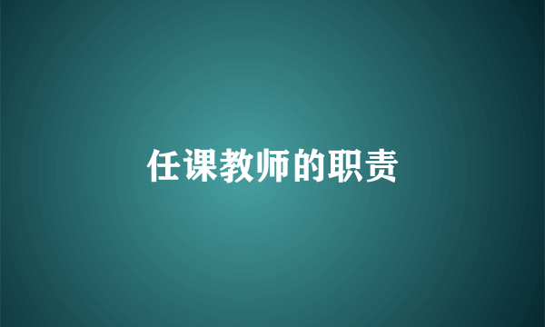 任课教师的职责