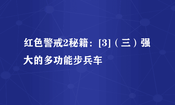 红色警戒2秘籍：[3]（三）强大的多功能步兵车