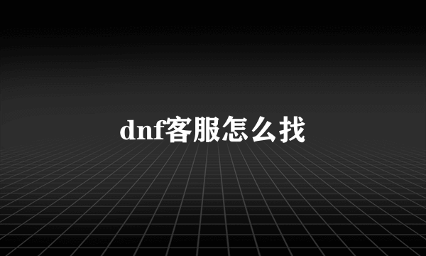 dnf客服怎么找