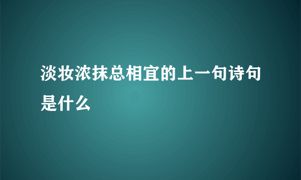 淡妆浓抹总相宜的上一句诗句是什么