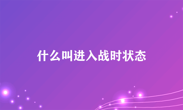 什么叫进入战时状态