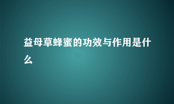 益母草蜂蜜的功效与作用是什么