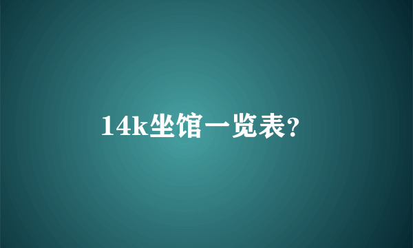 14k坐馆一览表？