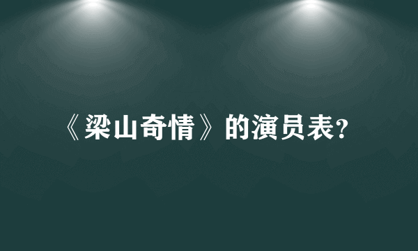 《梁山奇情》的演员表？