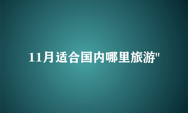 11月适合国内哪里旅游