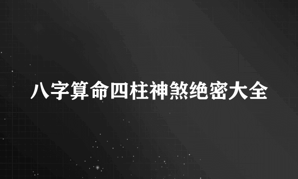 八字算命四柱神煞绝密大全