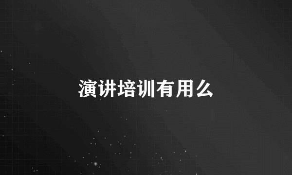 演讲培训有用么