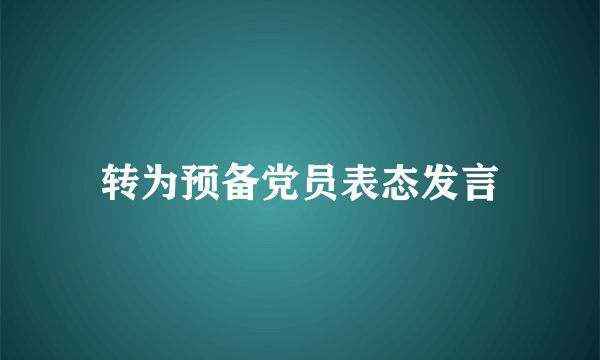 转为预备党员表态发言