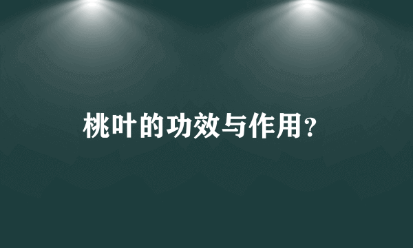 桃叶的功效与作用？