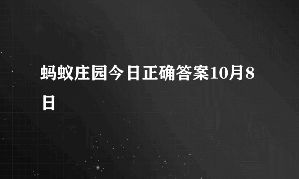 蚂蚁庄园今日正确答案10月8日