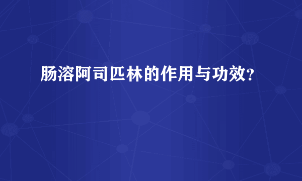 肠溶阿司匹林的作用与功效？