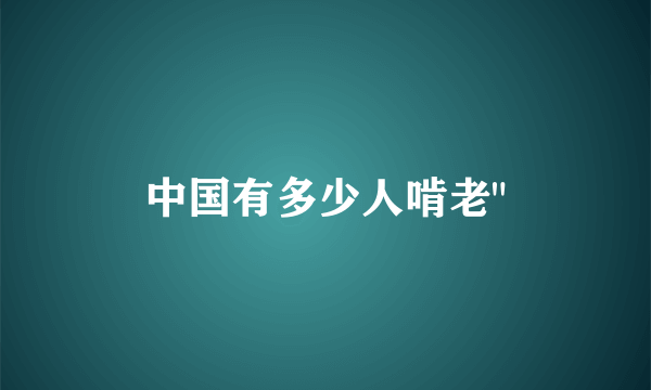 中国有多少人啃老