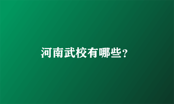 河南武校有哪些？