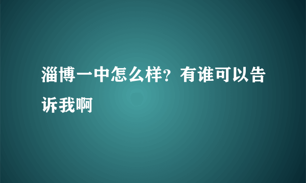 淄博一中怎么样？有谁可以告诉我啊