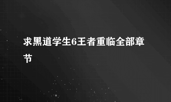 求黑道学生6王者重临全部章节