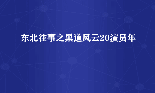 东北往事之黑道风云20演员年