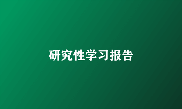 研究性学习报告