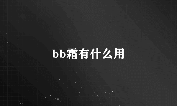 bb霜有什么用