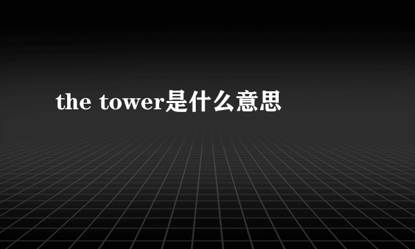 the tower是什么意思