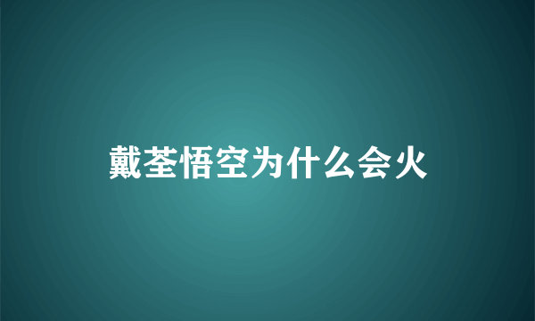 戴荃悟空为什么会火